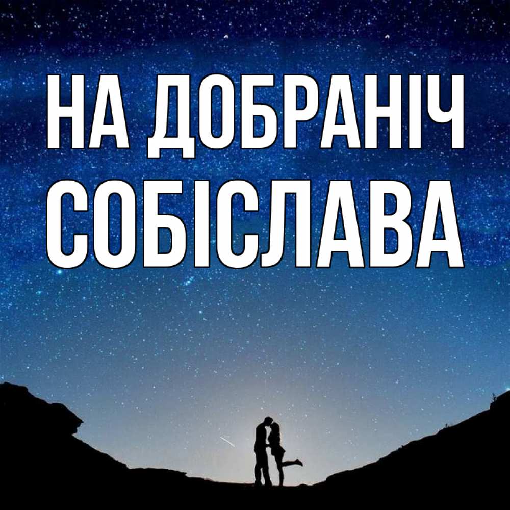 Открытка на каждый день з підписом, Собіслава На добраніч звездное небо и люди Прикольна листівка з побажанням онлайн скачати безкоштовно 