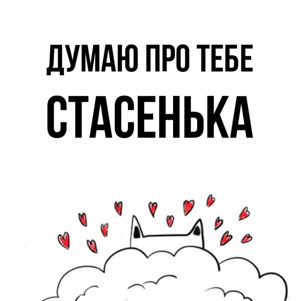 Открытка на каждый день з підписом, Стасенька Думаю про тебе кот за облаком Прикольна листівка з побажанням онлайн скачати безкоштовно 