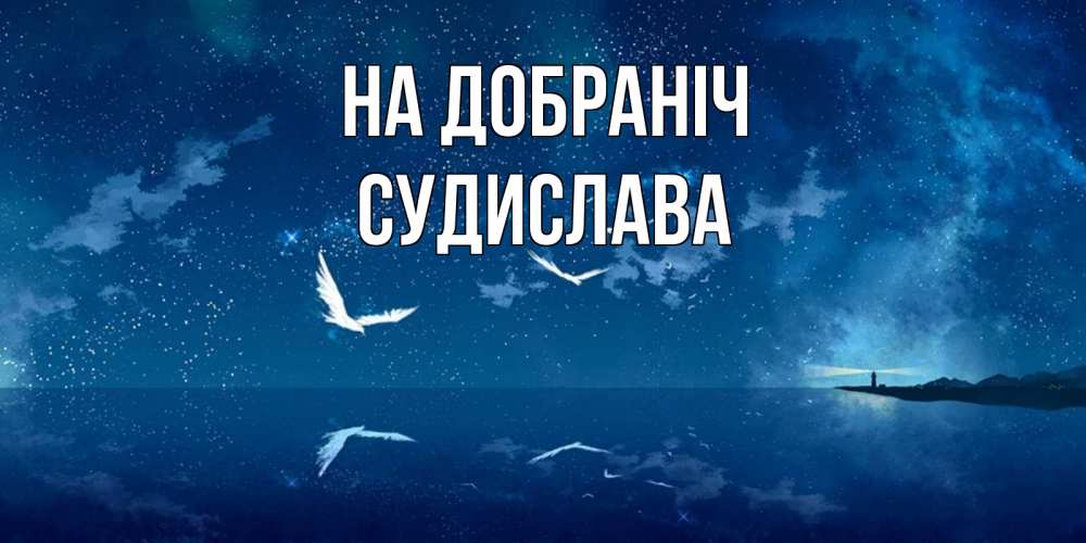Открытка на каждый день з підписом, Судислава На добраніч птицы летят на фоне ночного неба Прикольна листівка з побажанням онлайн скачати безкоштовно 