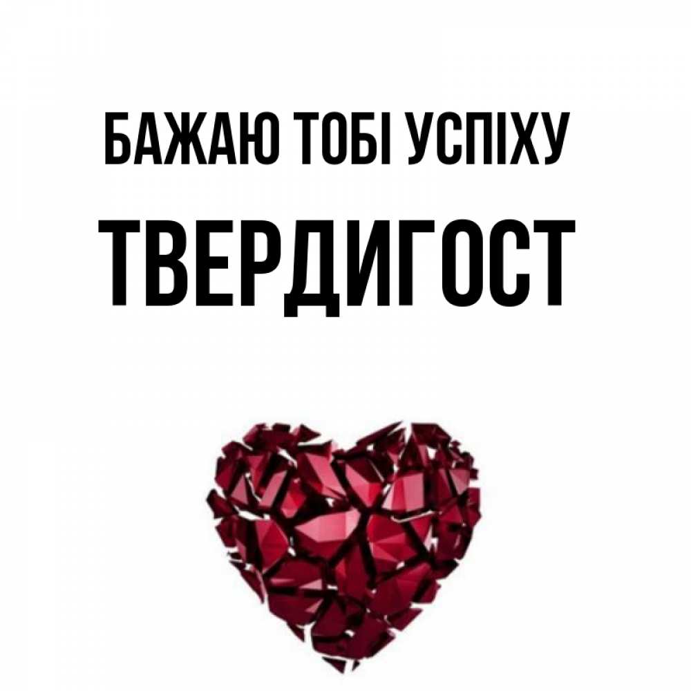 Открытка на каждый день з підписом, Твердигост Бажаю тобі успіху бордовое из кристаллов  1 Прикольна листівка з побажанням онлайн скачати безкоштовно 