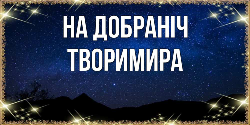 Открытка на каждый день з підписом, Творимира На добраніч млечный путь Прикольна листівка з побажанням онлайн скачати безкоштовно 