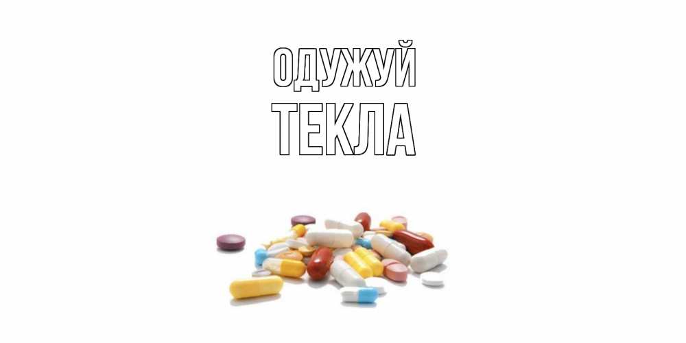 Открытка на каждый день з підписом, Текла Одужуй пожелания скорейшего выздоровления с именами Прикольна листівка з побажанням онлайн скачати безкоштовно 