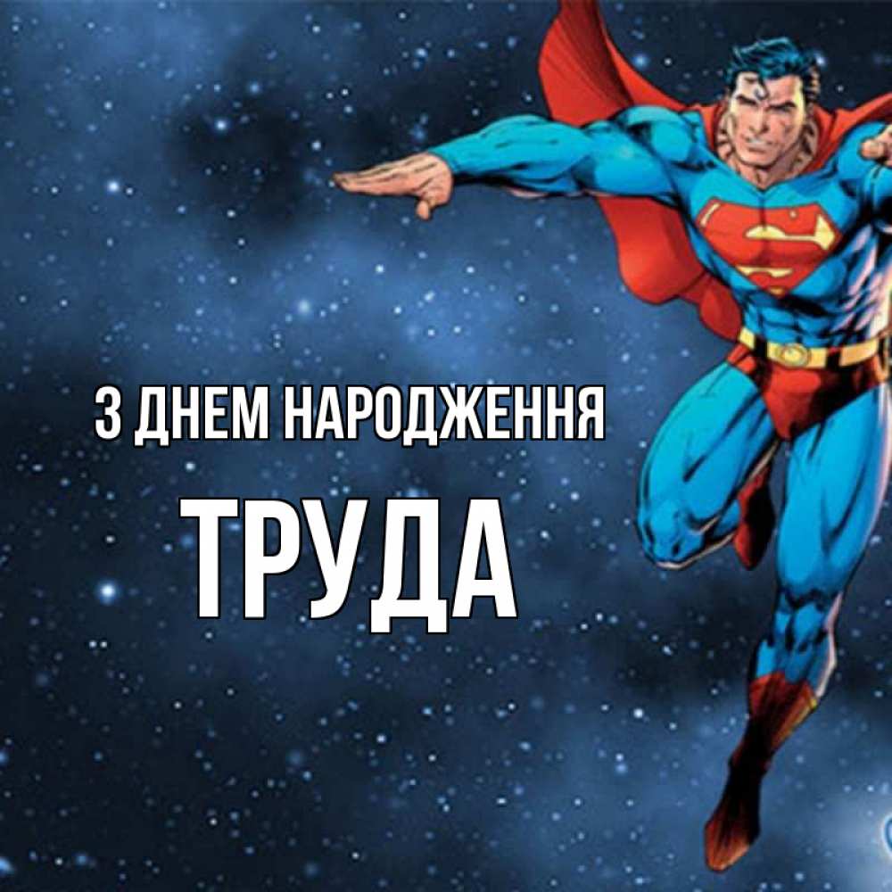 Открытка на каждый день з підписом, Труда З Днем народження супергерой Прикольна листівка з побажанням онлайн скачати безкоштовно 