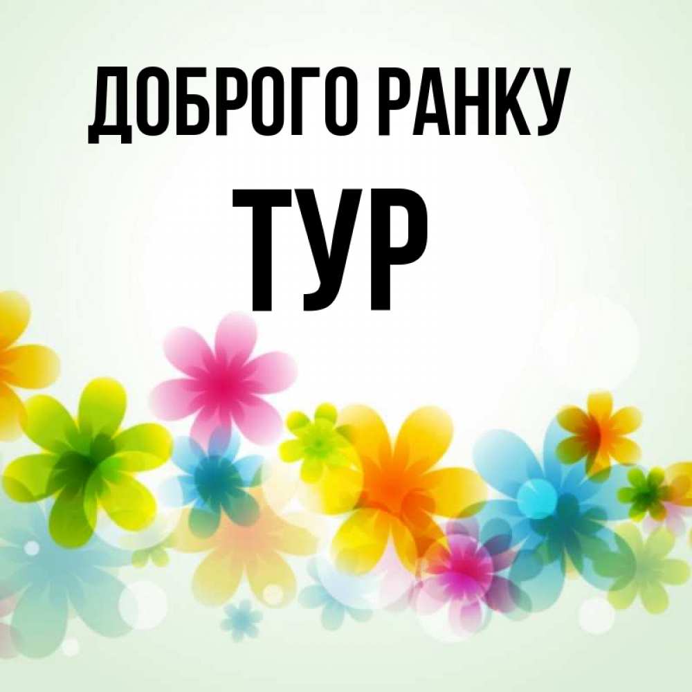 Открытка на каждый день з підписом, Тур Доброго ранку позитивные цветочки Прикольна листівка з побажанням онлайн скачати безкоштовно 