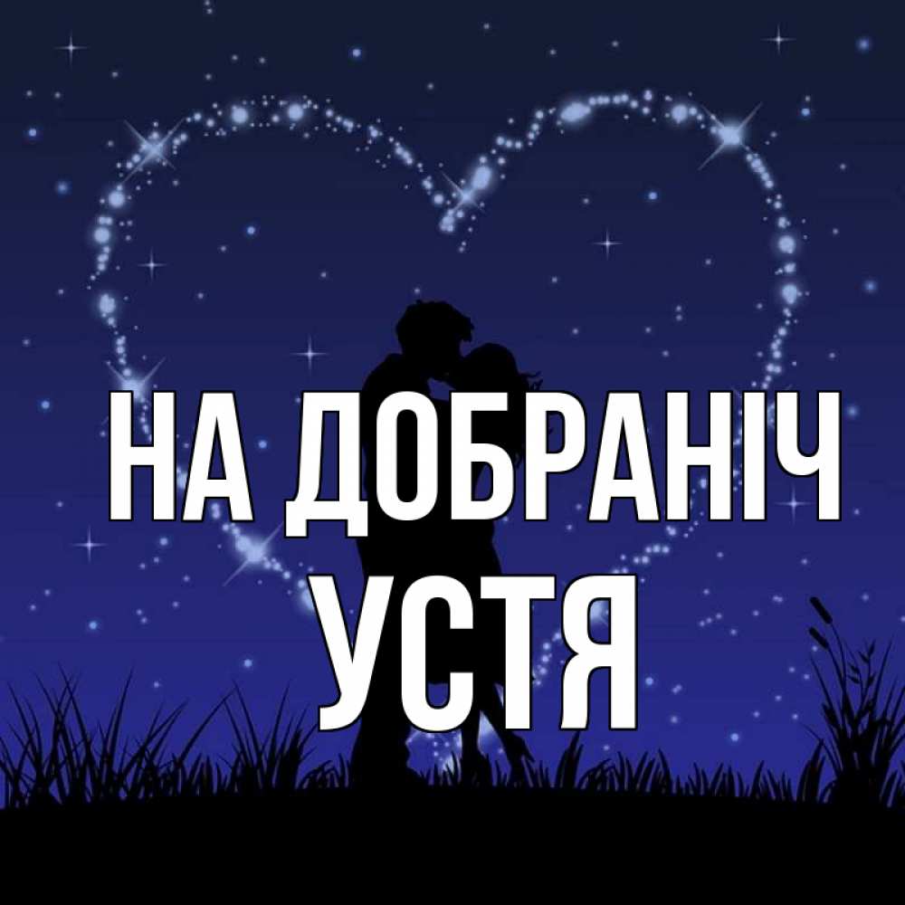Открытка на каждый день з підписом, Устя На добраніч сладких снов Прикольна листівка з побажанням онлайн скачати безкоштовно 