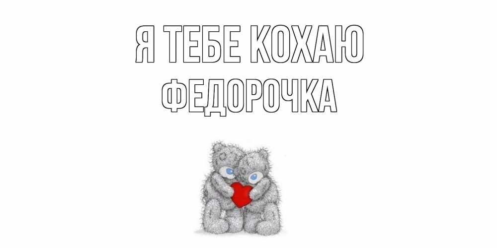 Открытка на каждый день з підписом, Федорочка Я тебе кохаю мишки, сердце Прикольна листівка з побажанням онлайн скачати безкоштовно 