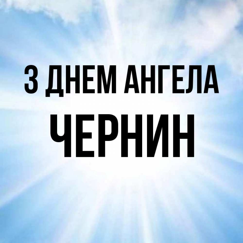 Открытка на каждый день з підписом, Чернин З Днем ангела свет небесный Прикольна листівка з побажанням онлайн скачати безкоштовно 