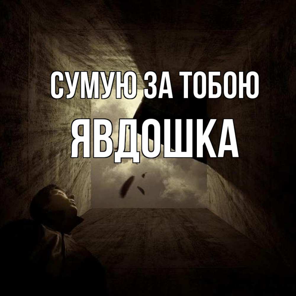 Открытка на каждый день з підписом, Явдошка Сумую за тобою тут Прикольна листівка з побажанням онлайн скачати безкоштовно 