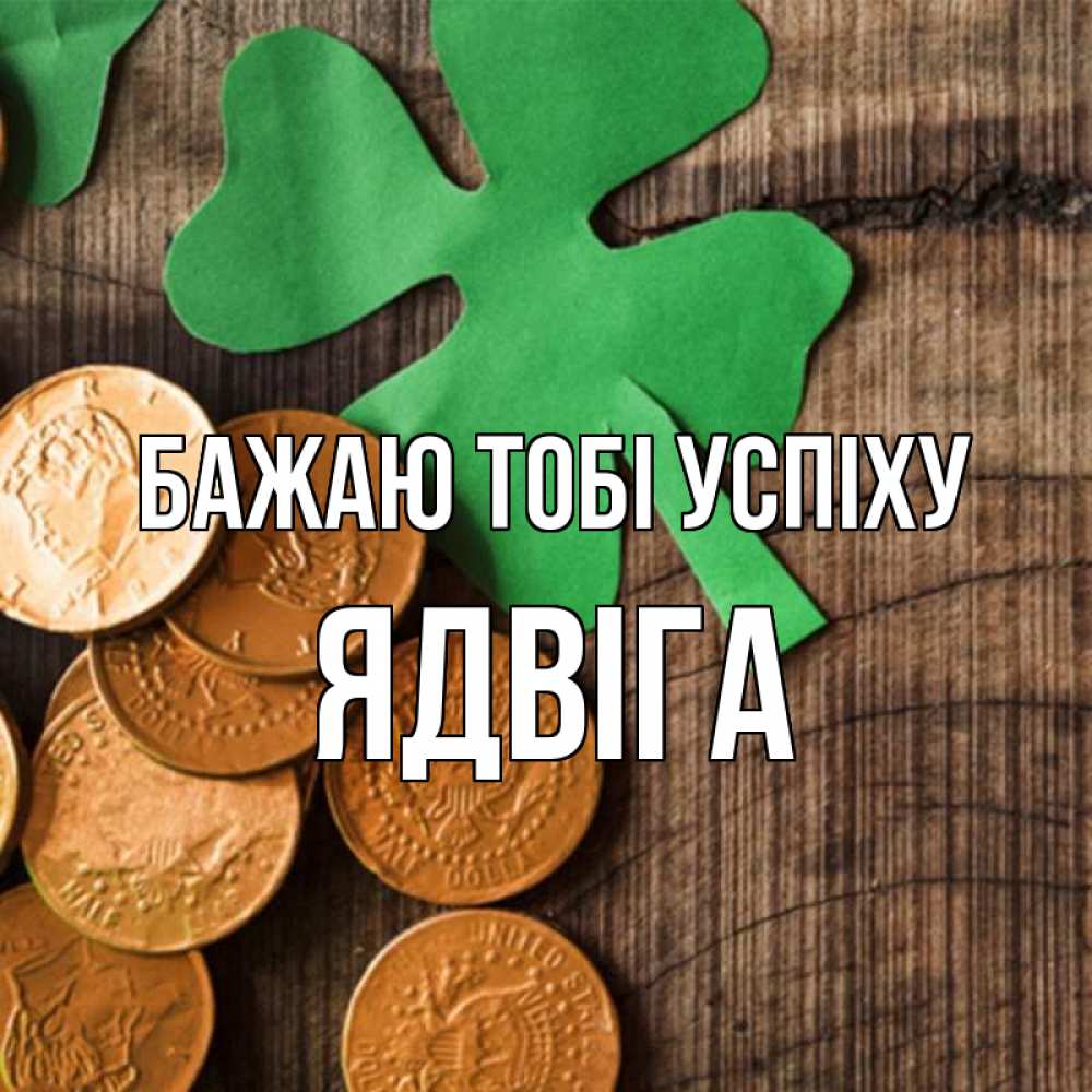 Открытка на каждый день з підписом, Ядвіга Бажаю тобі успіху деревянный фон Прикольна листівка з побажанням онлайн скачати безкоштовно 