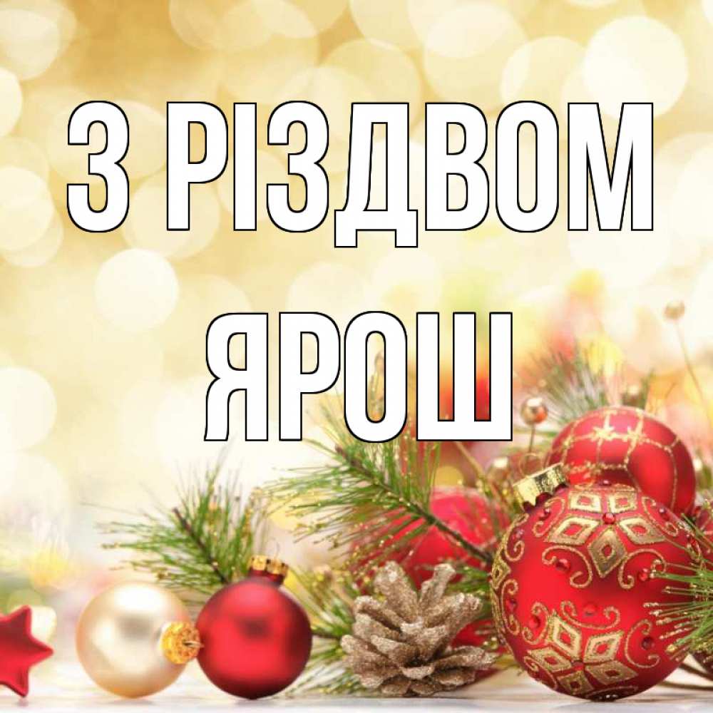Открытка на каждый день з підписом, Ярош З Різдвом с рождеством Прикольна листівка з побажанням онлайн скачати безкоштовно 