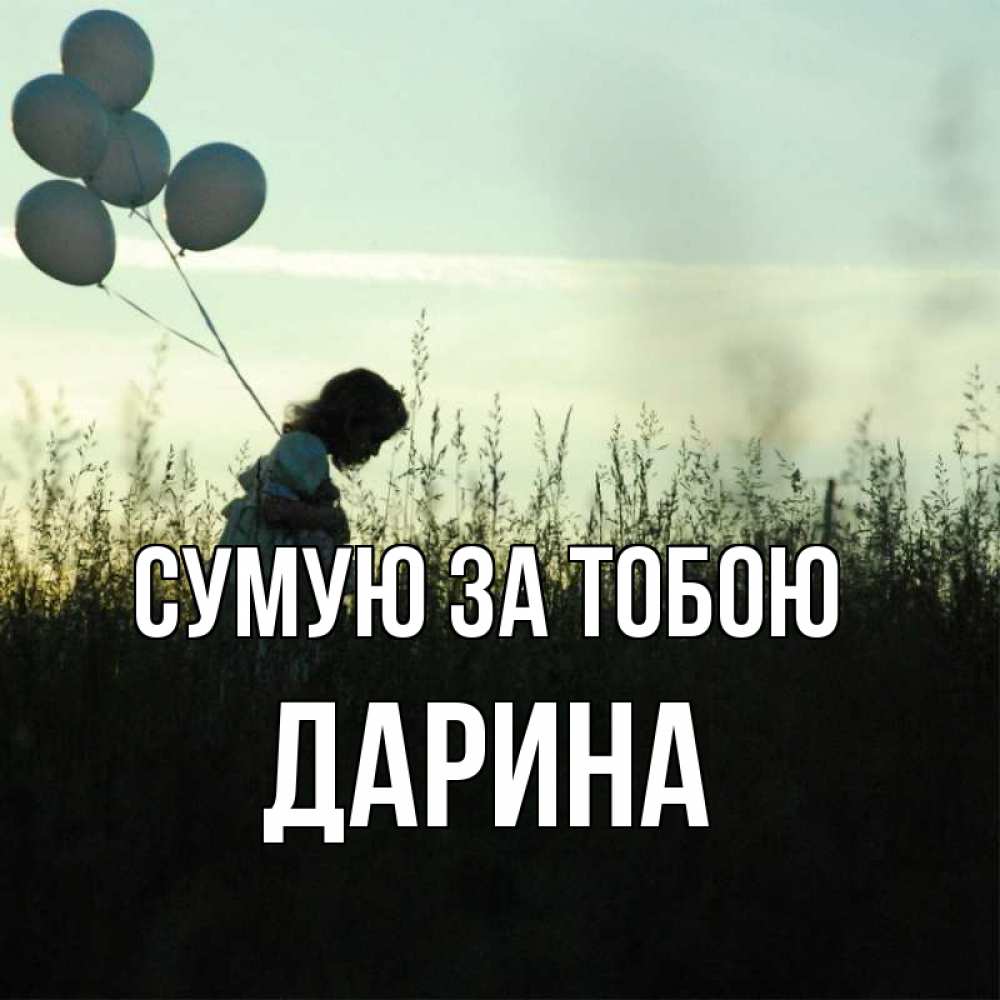 Открытка на каждый день з підписом, Дарина Сумую за тобою приходи ко мне и давай дружить Прикольна листівка з побажанням онлайн скачати безкоштовно 
