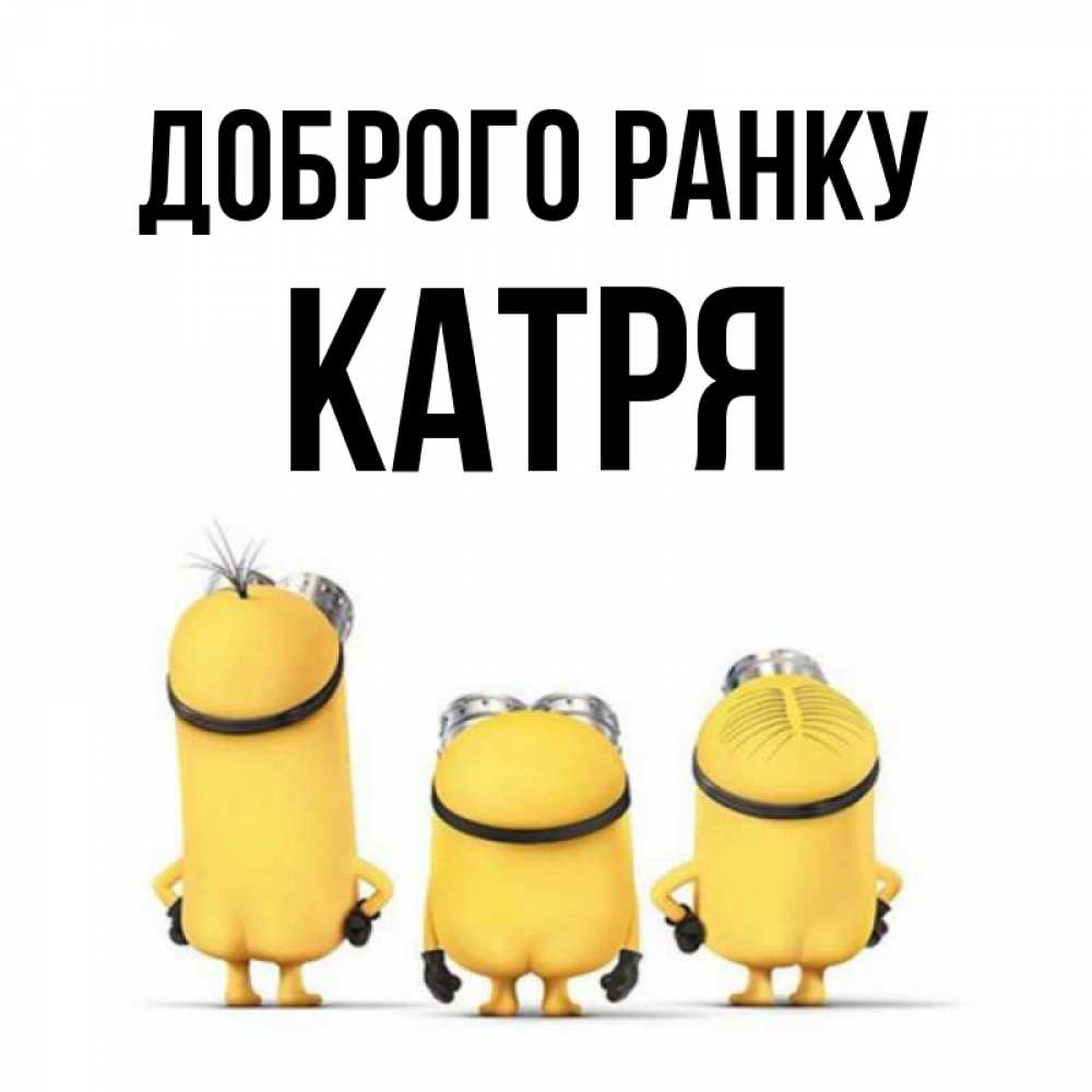 Открытка на каждый день з підписом, Катря Доброго ранку подписать открытку онлайн бесплатно Прикольна листівка з побажанням онлайн скачати безкоштовно 