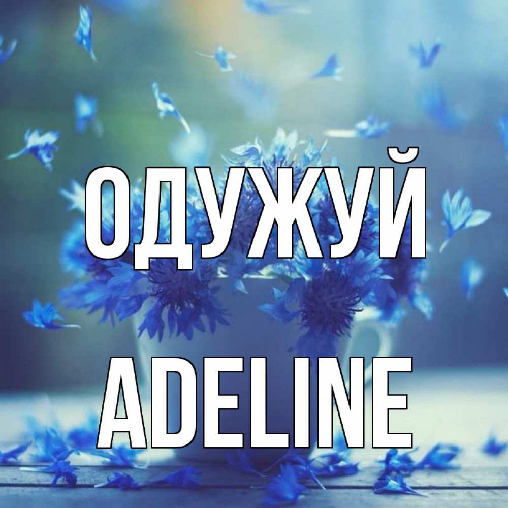 Открытка на каждый день з підписом, Adeline Одужуй кружка с зельем и цветами Прикольна листівка з побажанням онлайн скачати безкоштовно 