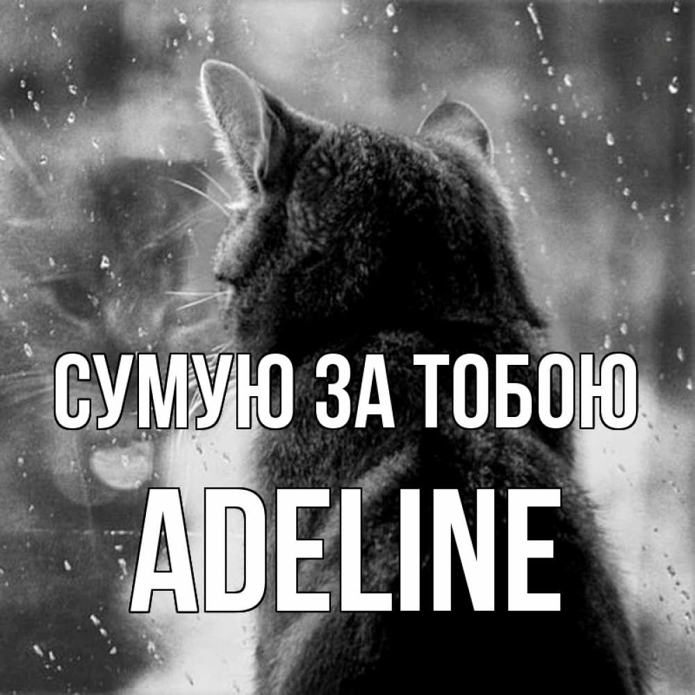 Открытка на каждый день з підписом, Adeline Сумую за тобою скорее ко мне приходи 1 Прикольна листівка з побажанням онлайн скачати безкоштовно 