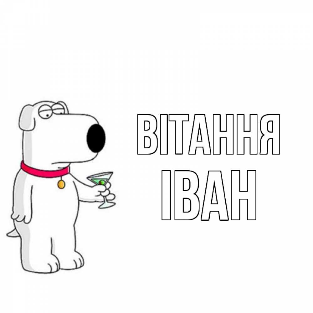 Открытка на каждый день з підписом, Іван Вітання собака и коктейль Прикольна листівка з побажанням онлайн скачати безкоштовно 