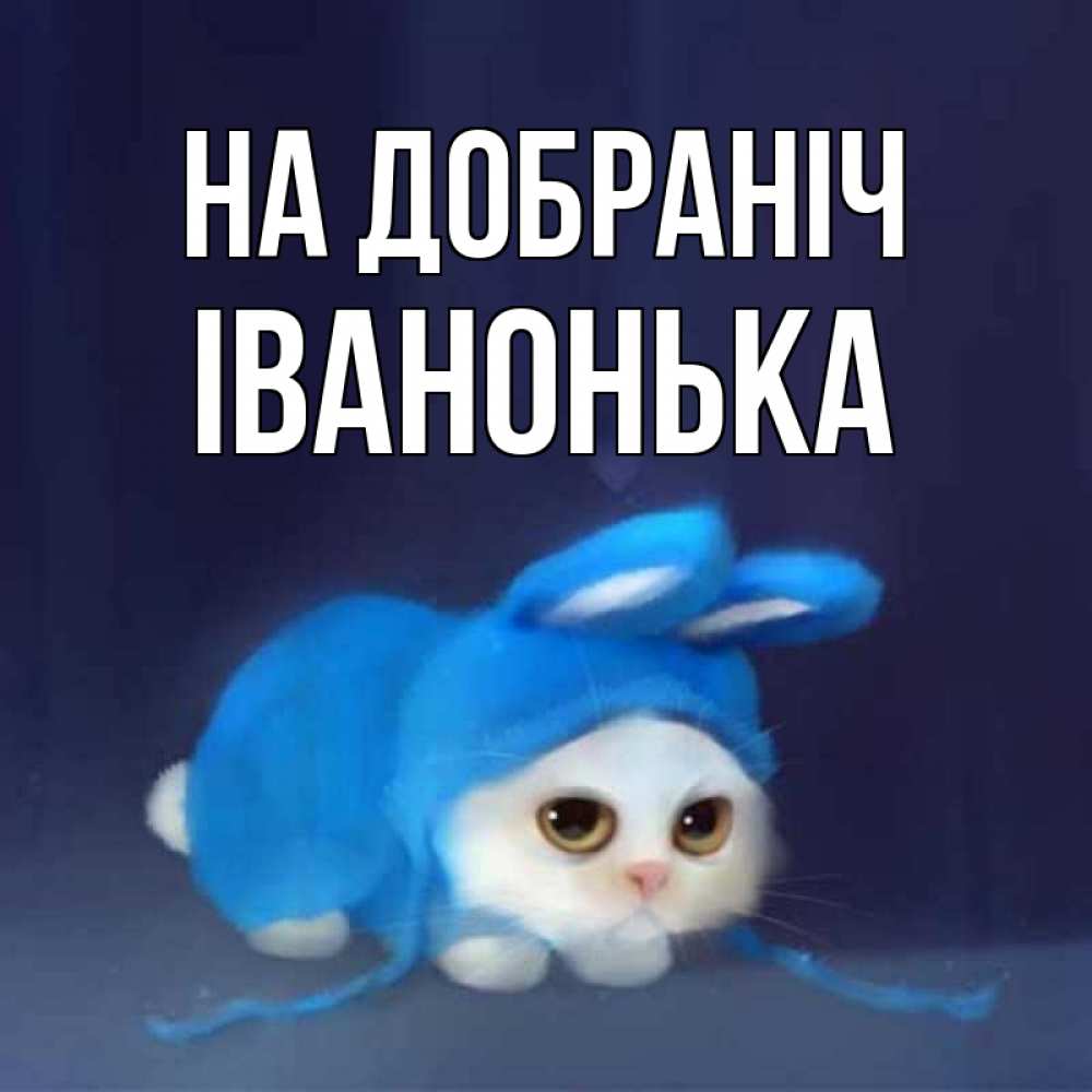 Открытка на каждый день з підписом, Іванонька На добраніч кот в голубом костюме кролика с ушками Прикольна листівка з побажанням онлайн скачати безкоштовно 