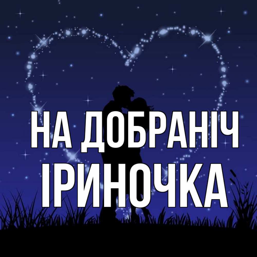 Открытка на каждый день з підписом, Іриночка На добраніч сладких снов Прикольна листівка з побажанням онлайн скачати безкоштовно 