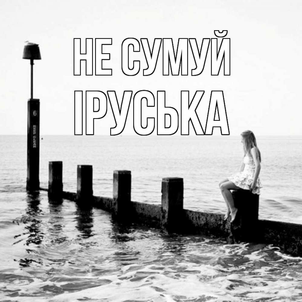 Открытка на каждый день з підписом, Іруська Не сумуй волнорез Прикольна листівка з побажанням онлайн скачати безкоштовно 
