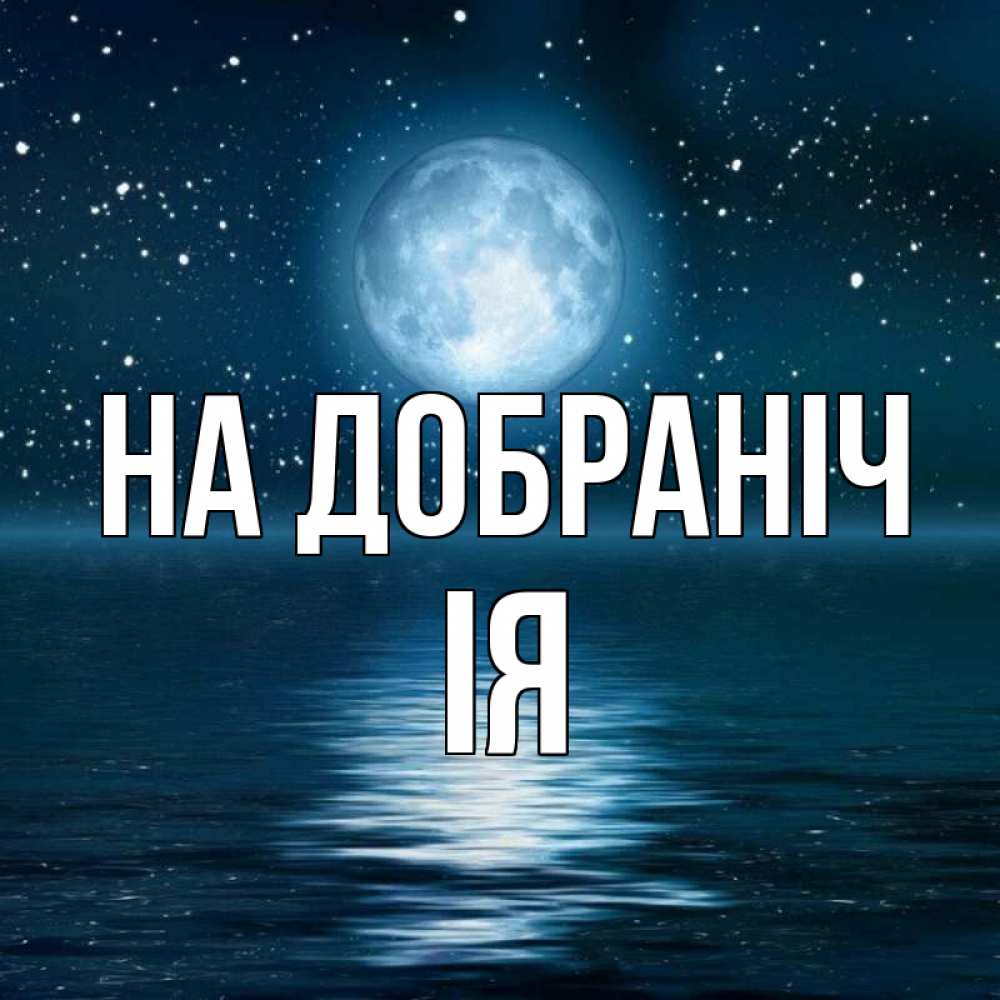 Открытка на каждый день з підписом, Ія На добраніч звезды Прикольна листівка з побажанням онлайн скачати безкоштовно 