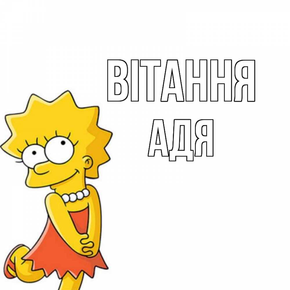 Открытка на каждый день з підписом, Адя Вітання Симпсоны младшая Прикольна листівка з побажанням онлайн скачати безкоштовно 