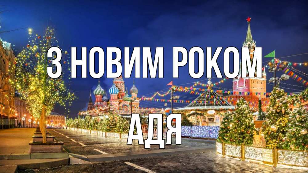 Открытка на каждый день з підписом, Адя З новим роком новый год Прикольна листівка з побажанням онлайн скачати безкоштовно 