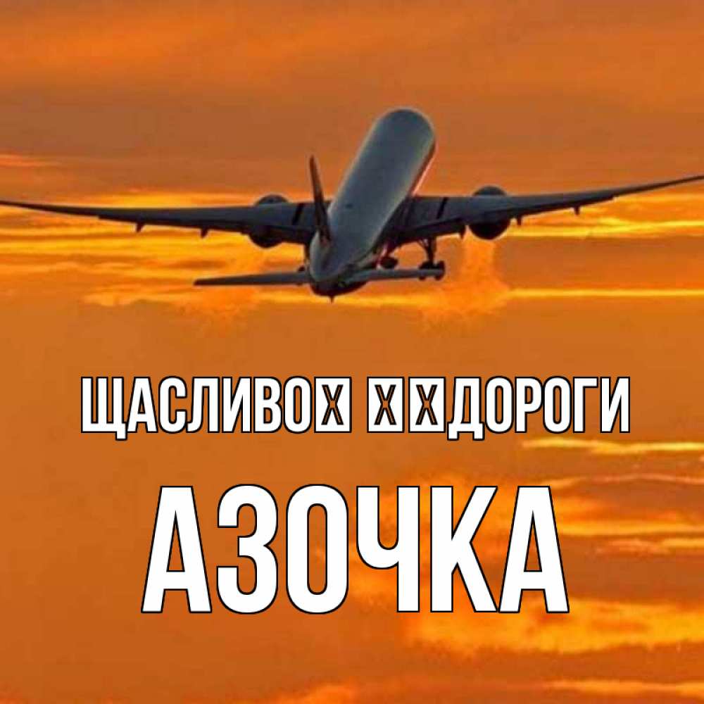 Открытка на каждый день з підписом, Азочка Щасливої ​​дороги оранжевое небо Прикольна листівка з побажанням онлайн скачати безкоштовно 