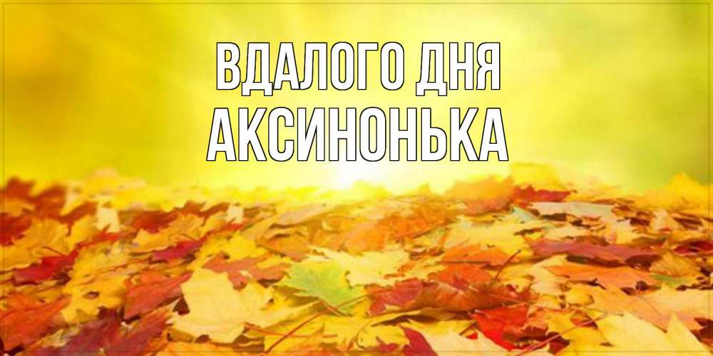 Открытка на каждый день з підписом, Аксинонька Вдалого дня пожелания удачного дня Прикольна листівка з побажанням онлайн скачати безкоштовно 