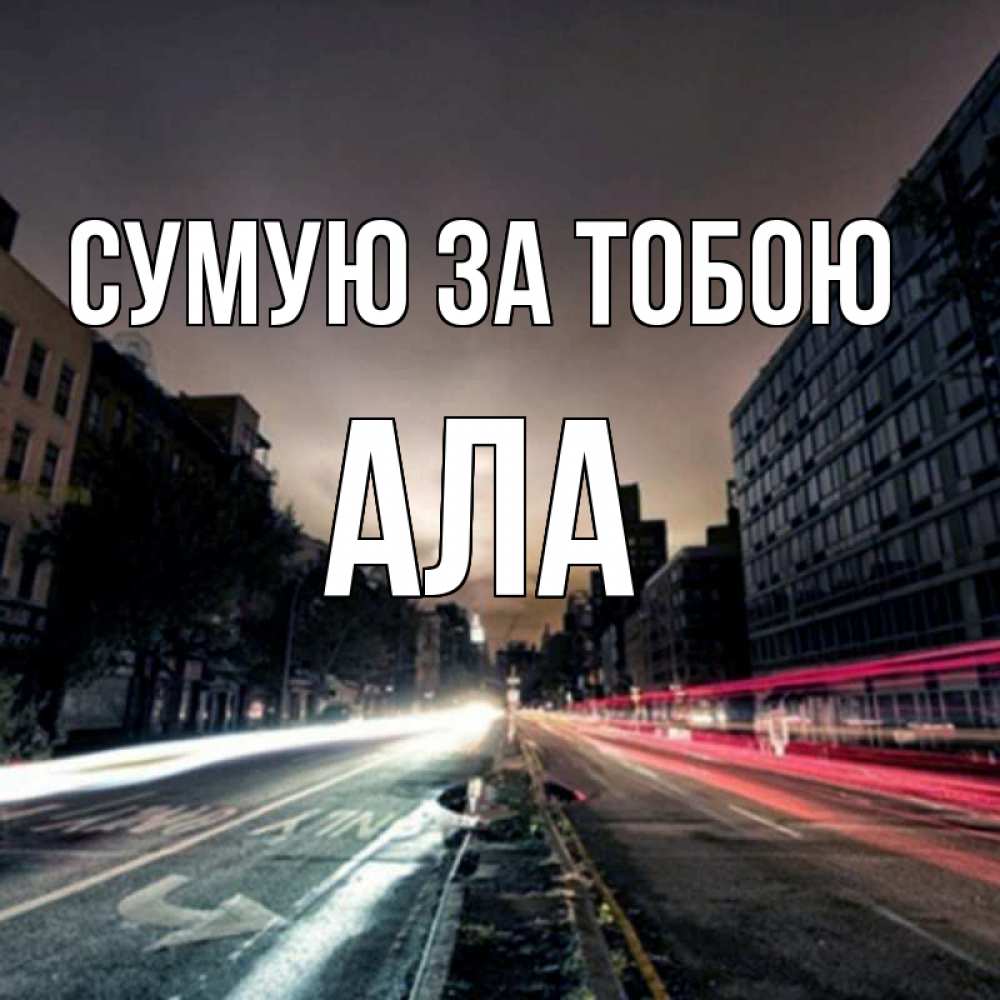 Открытка на каждый день з підписом, Ала Сумую за тобою приезжай Прикольна листівка з побажанням онлайн скачати безкоштовно 