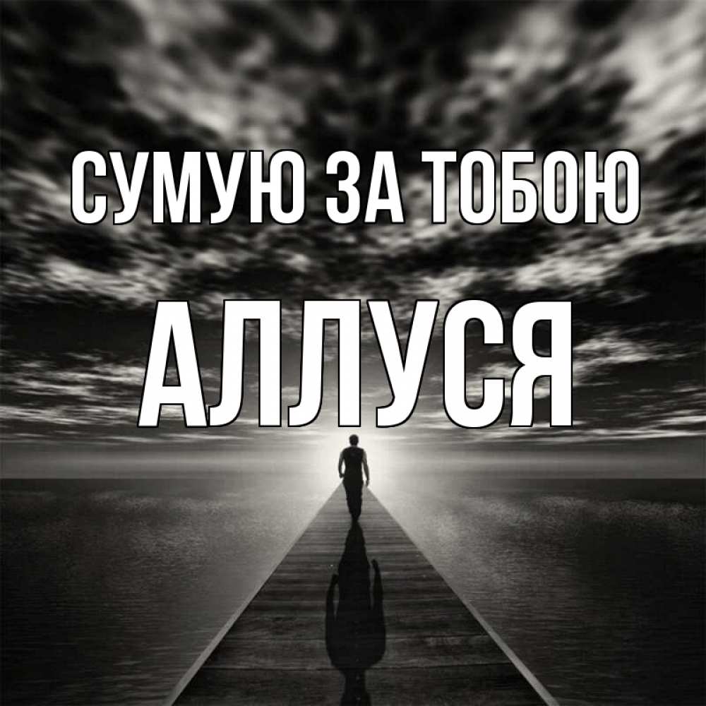 Открытка на каждый день з підписом, Аллуся Сумую за тобою к тебе Прикольна листівка з побажанням онлайн скачати безкоштовно 