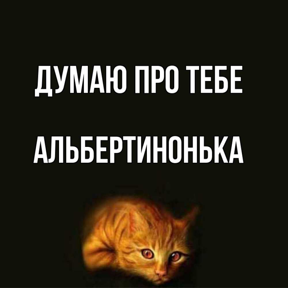 Открытка на каждый день з підписом, Альбертинонька Думаю про тебе рыжий Прикольна листівка з побажанням онлайн скачати безкоштовно 