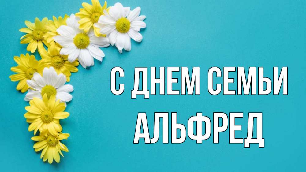 Открытка на каждый день з підписом, Альфред С днем семьи с днем семьи Прикольна листівка з побажанням онлайн скачати безкоштовно 