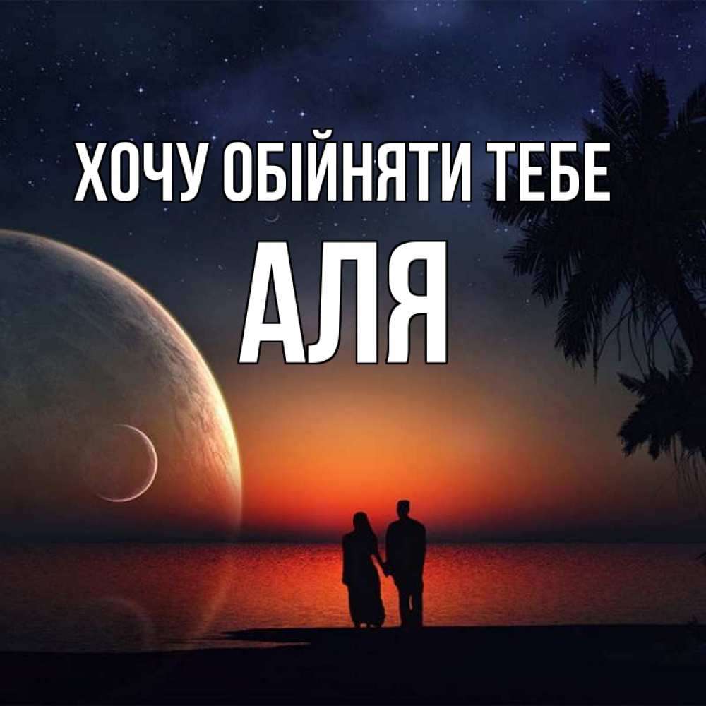 Открытка на каждый день з підписом, Аля Хочу обійняти тебе восход спутников Прикольна листівка з побажанням онлайн скачати безкоштовно 