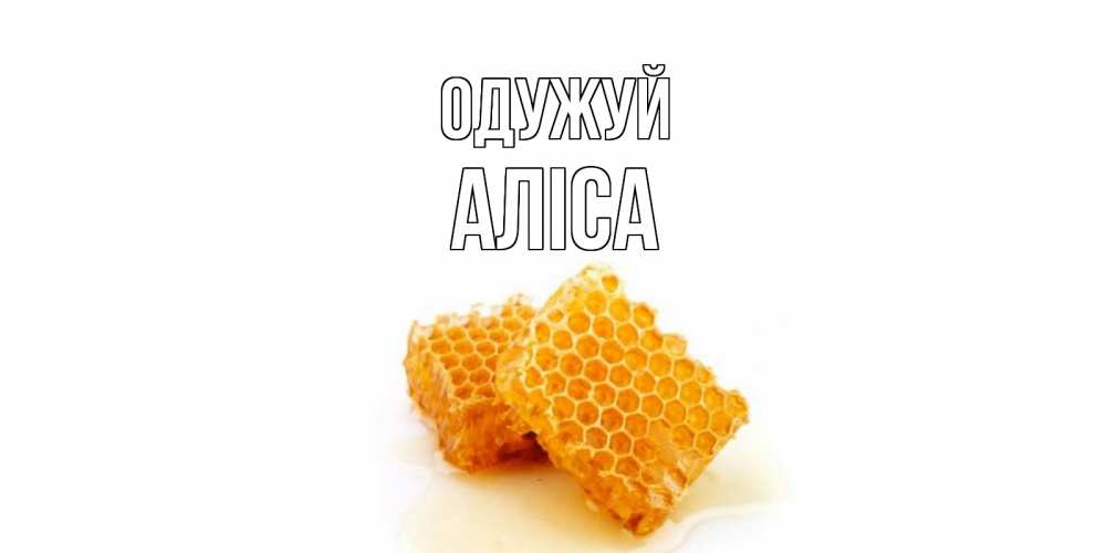 Открытка на каждый день з підписом, Аліса Одужуй скорейшего выздоровления для знакомых Прикольна листівка з побажанням онлайн скачати безкоштовно 