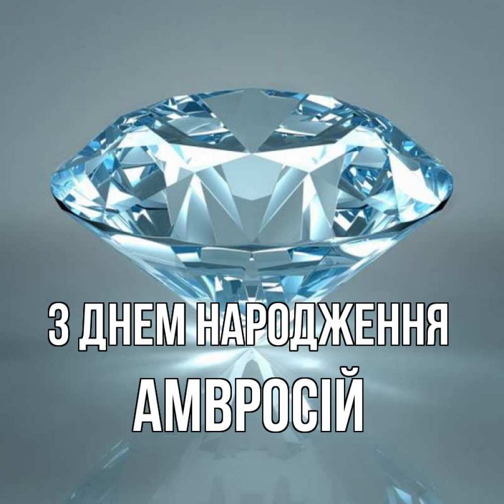 Открытка на каждый день з підписом, Амвросій З Днем народження с бриллиантом голубого цвета Прикольна листівка з побажанням онлайн скачати безкоштовно 