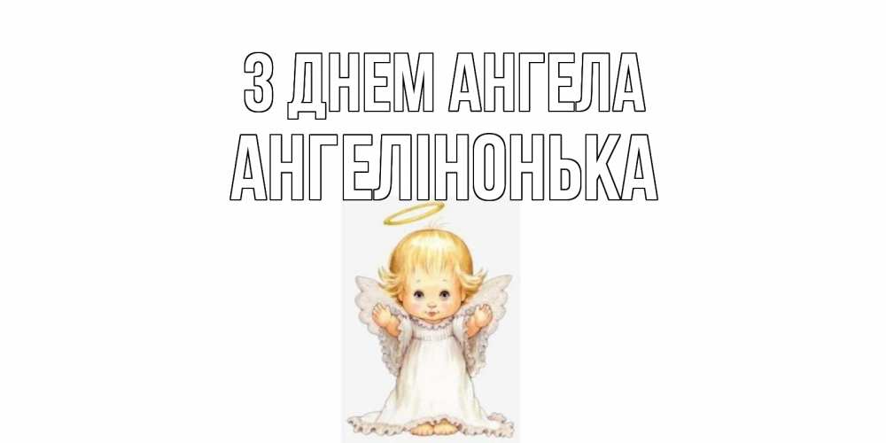 Открытка на каждый день з підписом, Ангелінонька З Днем ангела ангелочек, нимб Прикольна листівка з побажанням онлайн скачати безкоштовно 