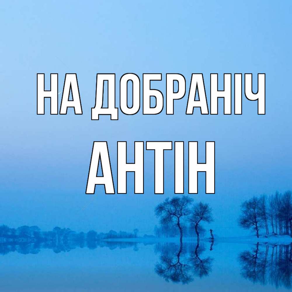 Открытка на каждый день з підписом, Антін На добраніч весна Прикольна листівка з побажанням онлайн скачати безкоштовно 