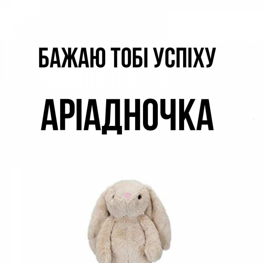 Открытка на каждый день з підписом, Аріадночка Бажаю тобі успіху сайт создаватель открыток Прикольна листівка з побажанням онлайн скачати безкоштовно 