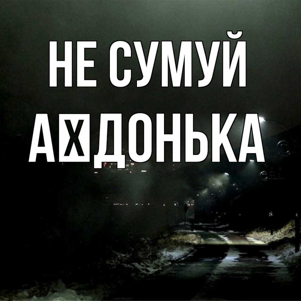 Открытка на каждый день з підписом, Аїдонька Не сумуй фонари Прикольна листівка з побажанням онлайн скачати безкоштовно 