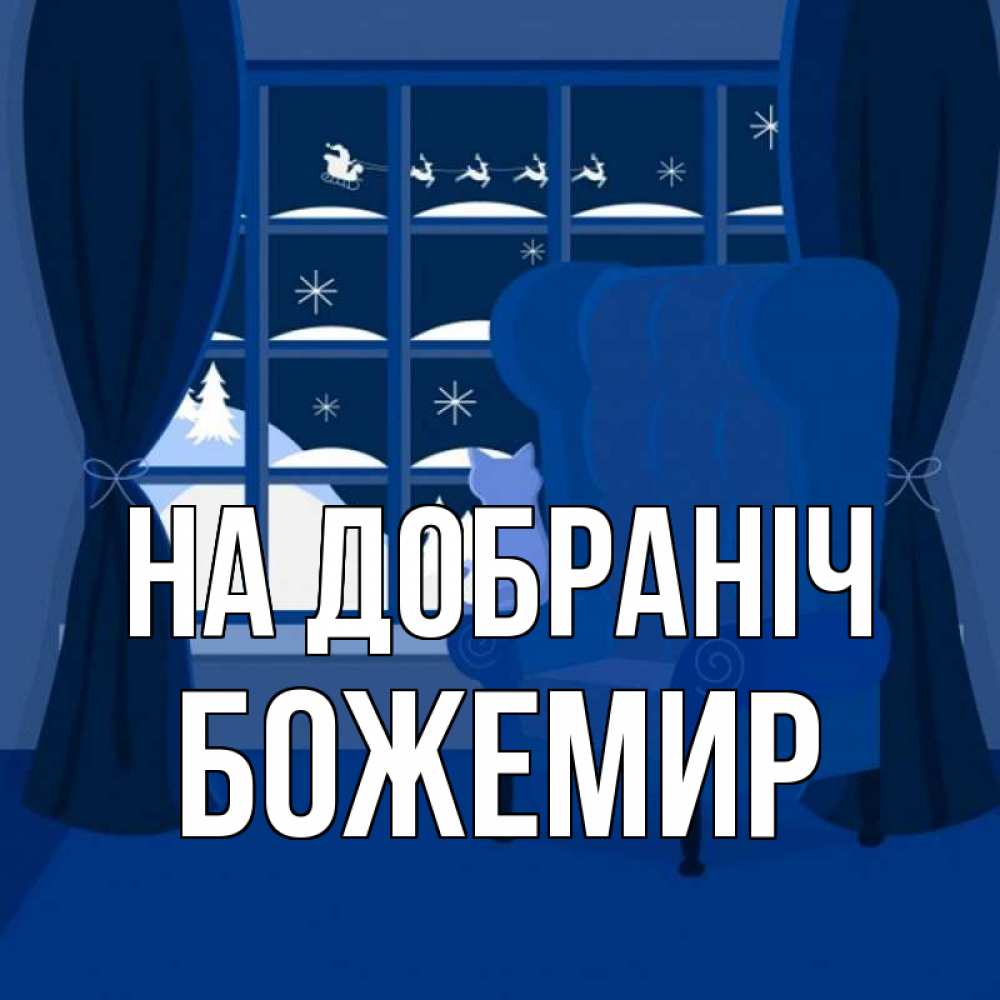 Открытка на каждый день з підписом, Божемир На добраніч зимняя тема Прикольна листівка з побажанням онлайн скачати безкоштовно 