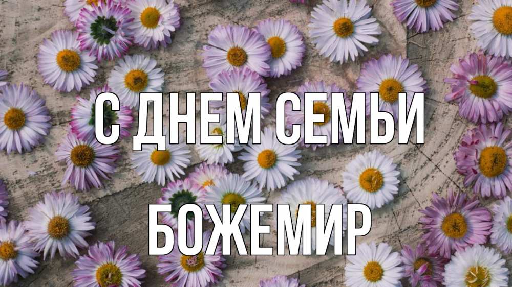 Открытка на каждый день з підписом, Божемир С днем семьи с днем семьи Прикольна листівка з побажанням онлайн скачати безкоштовно 