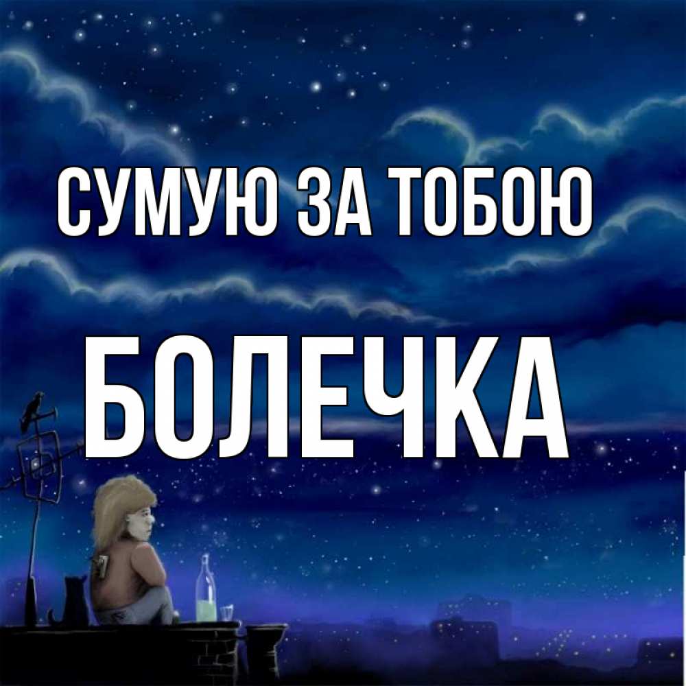 Открытка на каждый день з підписом, Болечка Сумую за тобою на крыше 1 Прикольна листівка з побажанням онлайн скачати безкоштовно 