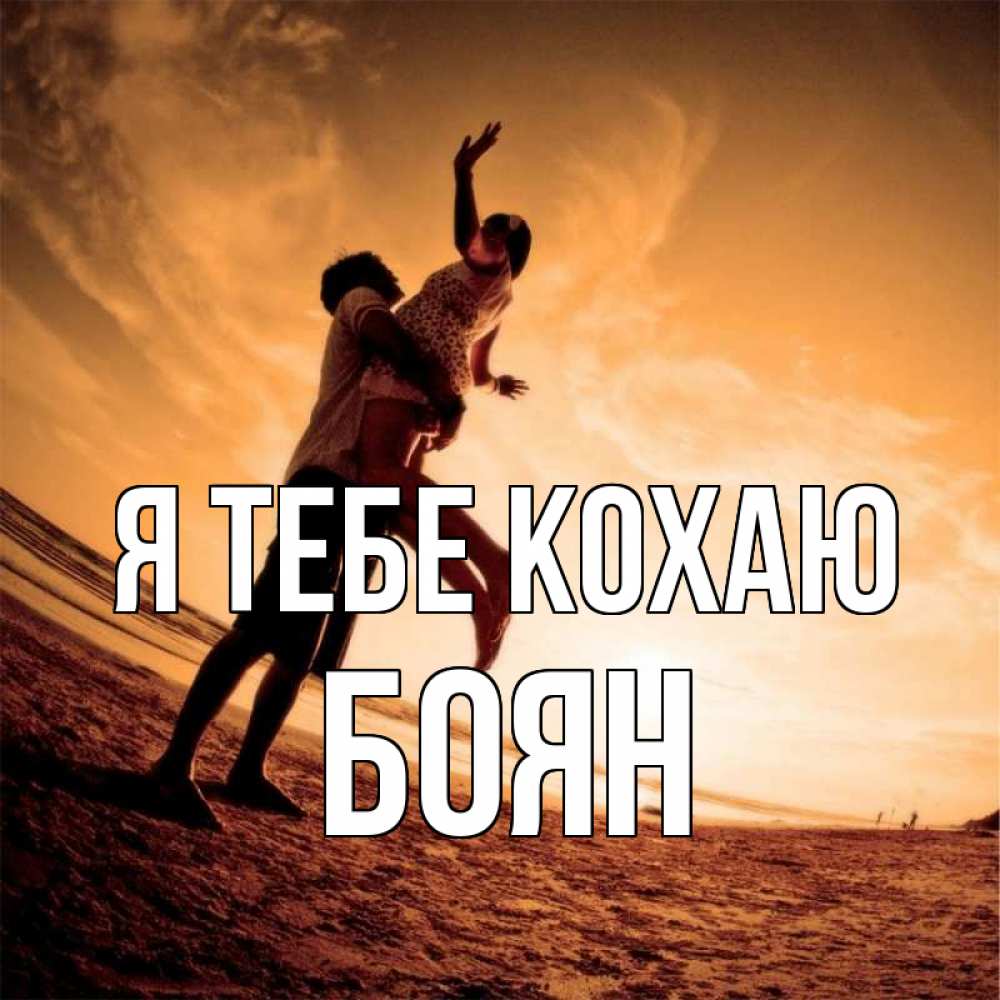 Открытка на каждый день з підписом, Боян Я тебе кохаю парень держит девушку Прикольна листівка з побажанням онлайн скачати безкоштовно 