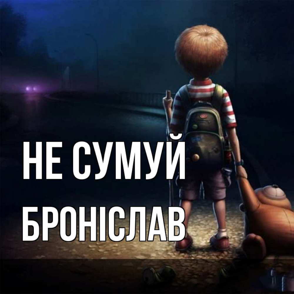 Открытка на каждый день з підписом, Броніслав Не сумуй мишка рюкзак ребенок Прикольна листівка з побажанням онлайн скачати безкоштовно 