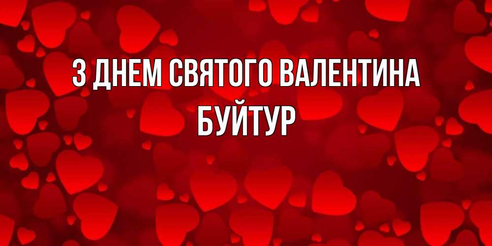 Открытка на каждый день з підписом, Буйтур З Днем Святого Валентина новые бесплатные открытки на 14 февраля, день всех влюбленных Прикольна листівка з побажанням онлайн скачати безкоштовно 