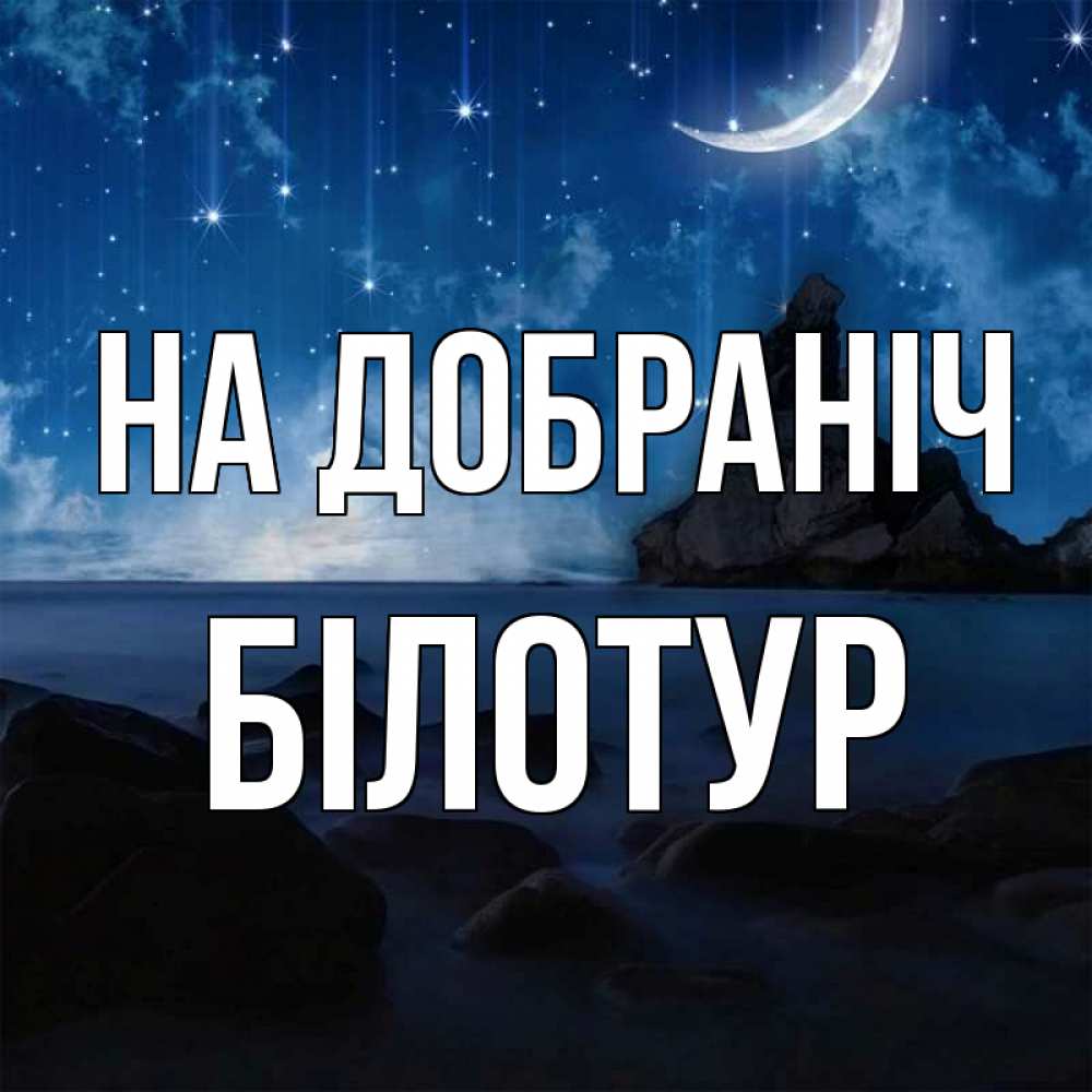 Открытка на каждый день з підписом, Білотур На добраніч море Прикольна листівка з побажанням онлайн скачати безкоштовно 