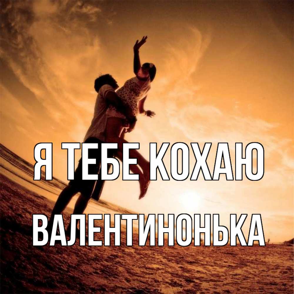 Открытка на каждый день з підписом, Валентинонька Я тебе кохаю парень держит девушку Прикольна листівка з побажанням онлайн скачати безкоштовно 