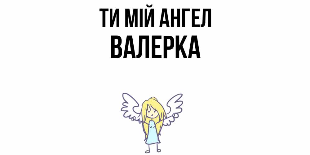Открытка на каждый день з підписом, Валерка Ти мій ангел ангел Прикольна листівка з побажанням онлайн скачати безкоштовно 