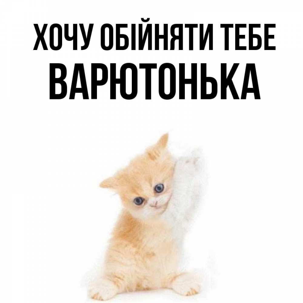 Открытка на каждый день з підписом, Варютонька Хочу обійняти тебе я хочу очень скорее обнимаешек Прикольна листівка з побажанням онлайн скачати безкоштовно 