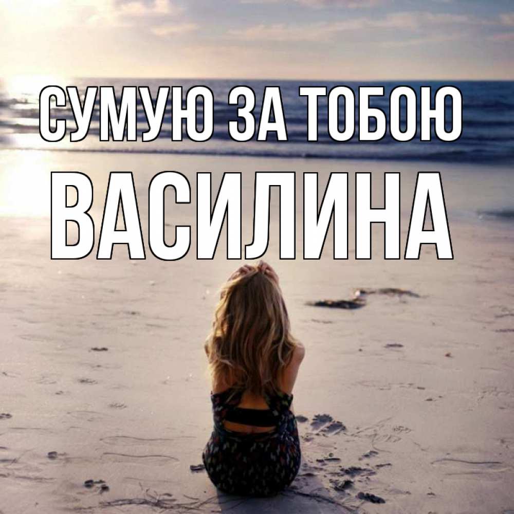Открытка на каждый день з підписом, Василина Сумую за тобою тебя 1 Прикольна листівка з побажанням онлайн скачати безкоштовно 