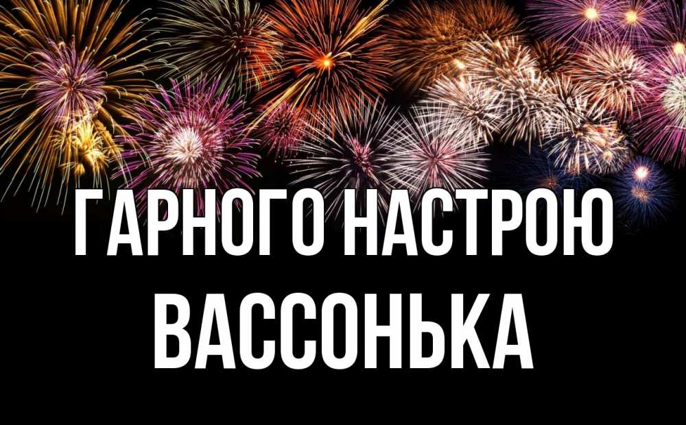 Открытка на каждый день з підписом, Вассонька Гарного настрою Фейрверг 1 Прикольна листівка з побажанням онлайн скачати безкоштовно 